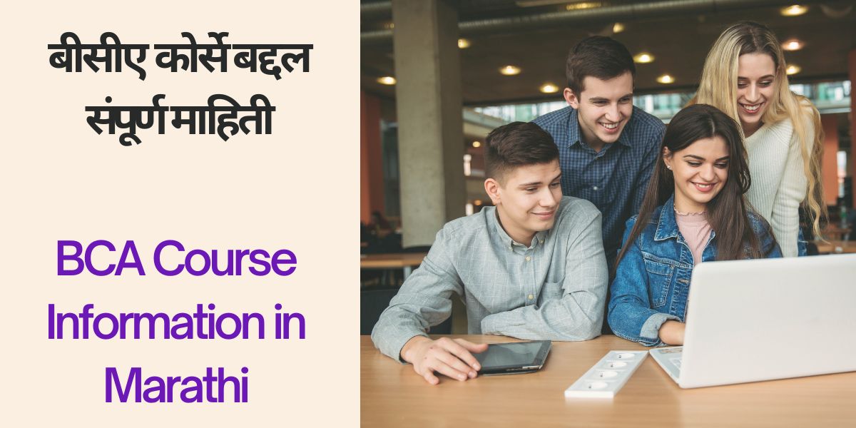 BCA Course Information in Marathi