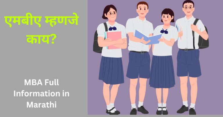 MBA Full Information in Marathi