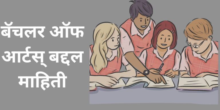 बॅचलर ऑफ आर्टस् बद्दल माहिती