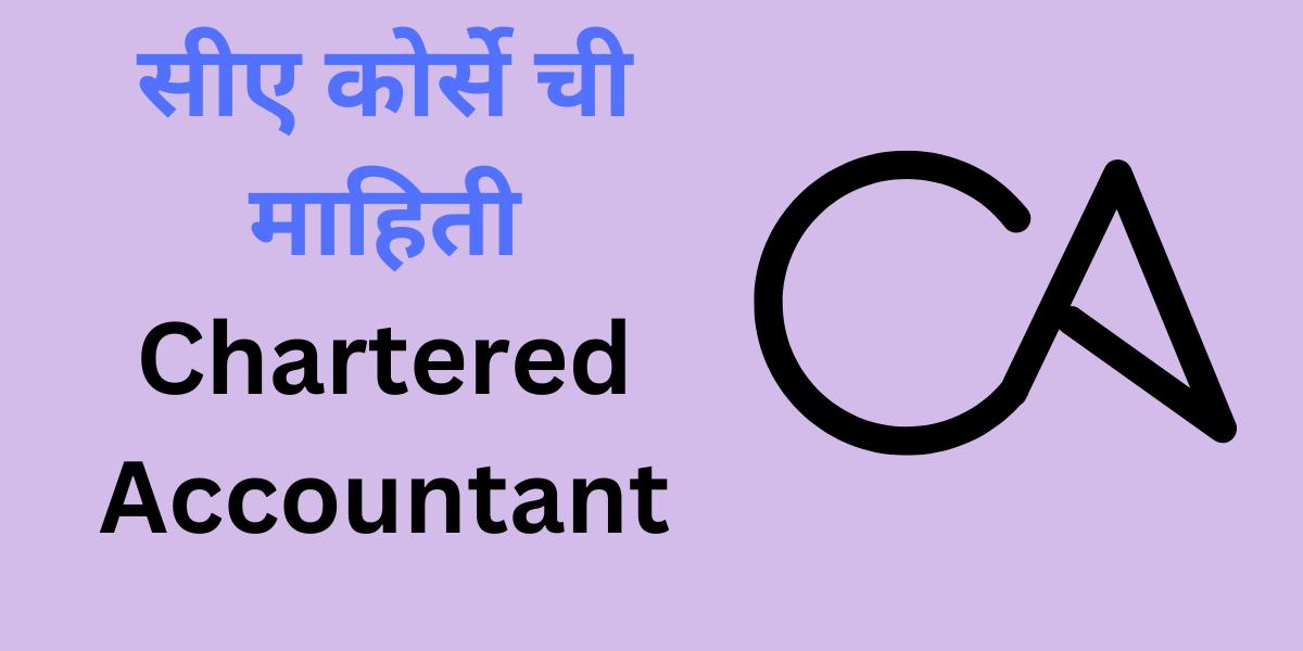 CA information in marathi