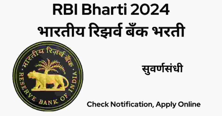 RBI Bharti 2024