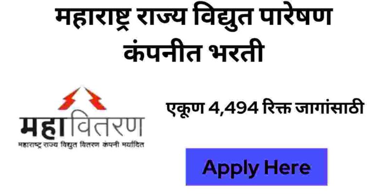 Maharashtra Rajya Vidyut Vitaran Company Recruitment