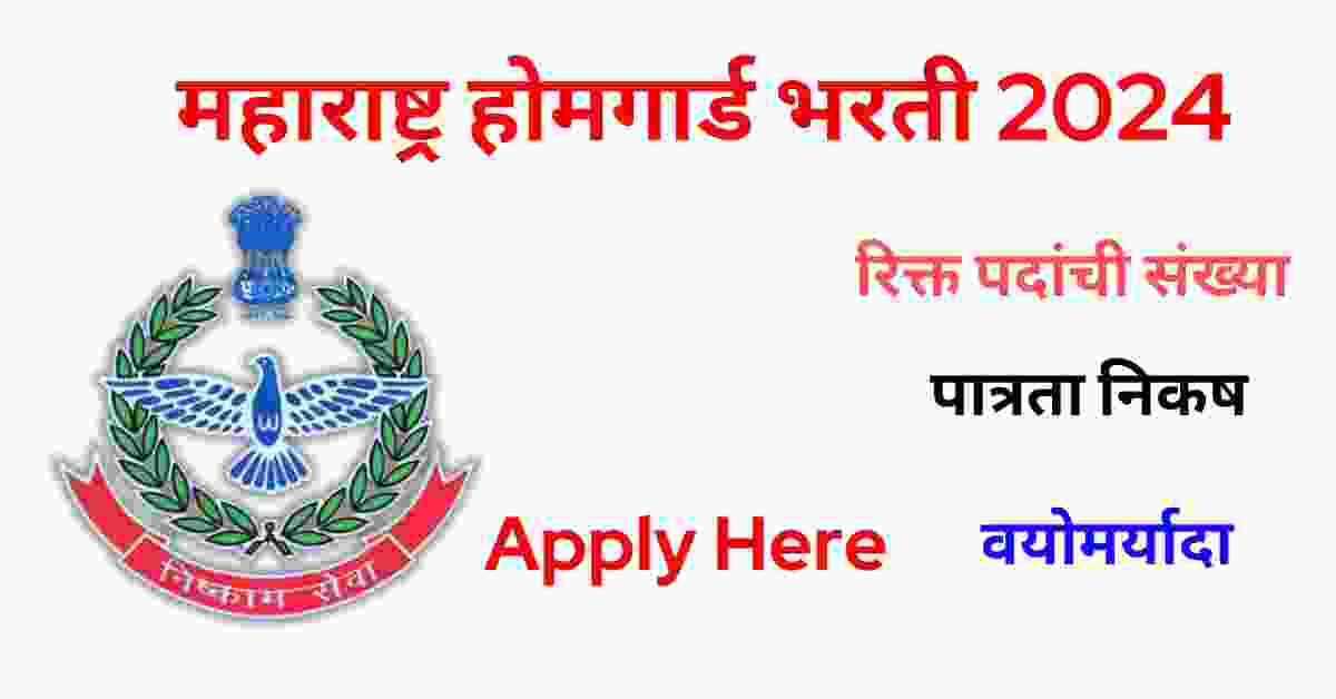 Home Guard Bharti 2024