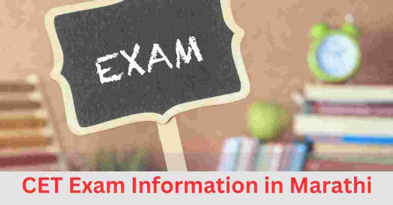 CET Exam Information in Marathi