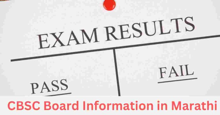 CBSC Board Information in Marathi